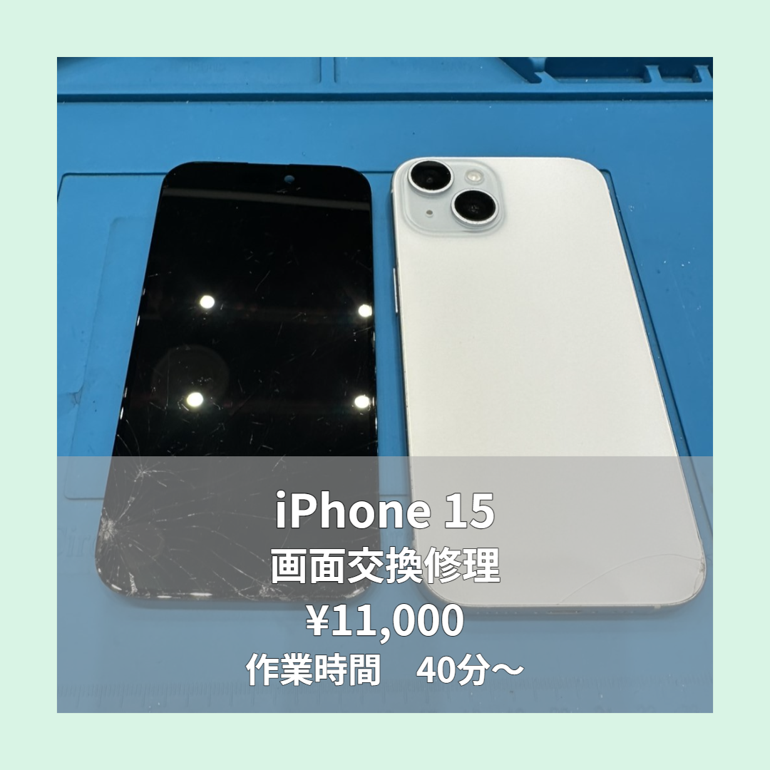 iPhone 15の画面交換修理ならイオンモール福岡店で即日対応可能です！